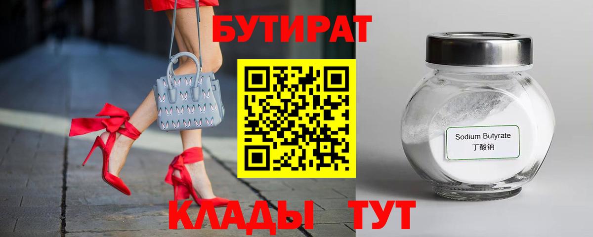 БУТИРАТ 1.4BDO Людиново
