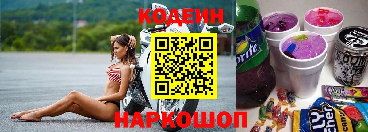 Кодеиновый сироп Lean Purple Drank  Вход с VPN  Людиново 